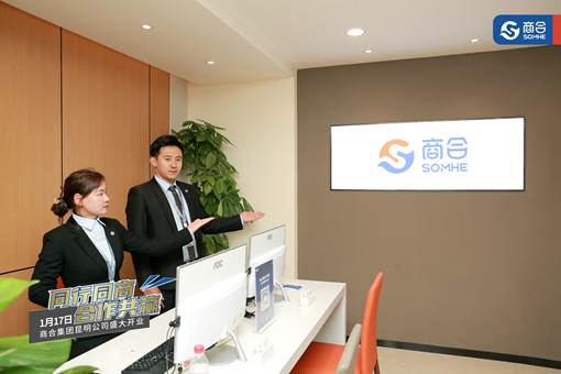 商合集團(tuán)正式入駐昆明，以創(chuàng)新會展服務(wù)開創(chuàng)商業(yè)服務(wù)新時代